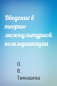 Введение в теорию межкультурной коммуникации