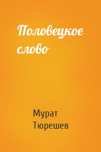 Половецкое слово