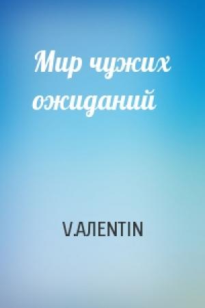 Обложка книги «Мир чужих ожиданий» — V.АЛENTIN