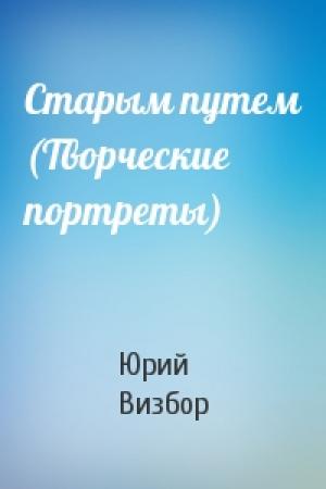 Обложка книги «Старым путем (Творческие портреты)» — Юрий Визбор