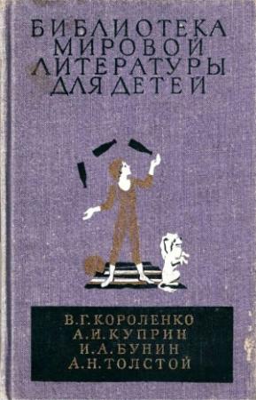 Обложка книги «Библиотека мировой литературы для детей, т. 14» — Владимир Короленко, Александр Куприн, Иван Бунин, Алексей Толстой