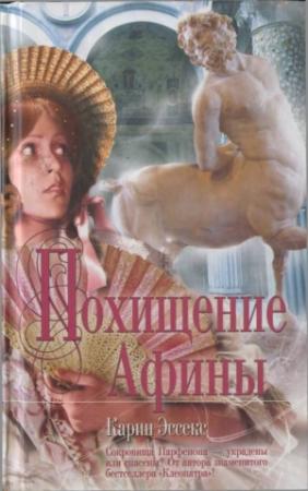Обложка книги «Похищение Афины» — Карин Эссекс
