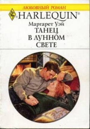 Обложка книги «Танец в лунном свете» — Маргарет Уэй