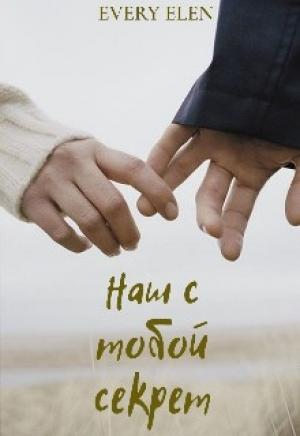 Обложка книги «Наш с тобой секрет (СИ)» — Every Elen