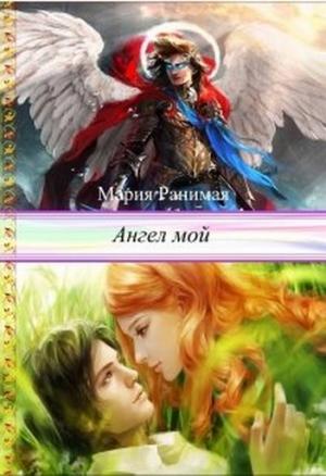 Обложка книги «Ангел мой» — Мария Ранимая