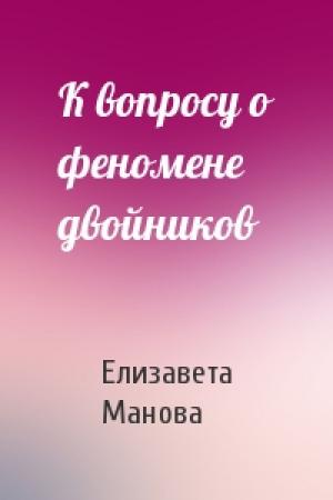 Обложка книги «К вопросу о феномене двойников» — Елизавета Манова