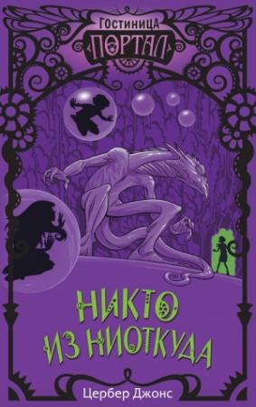 Обложка книги «Никто из Ниоткуда» — Цербер Джонс