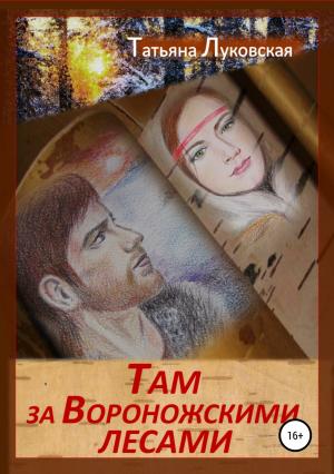 Обложка книги «Там, за Вороножскими лесами» — Татьяна Луковская