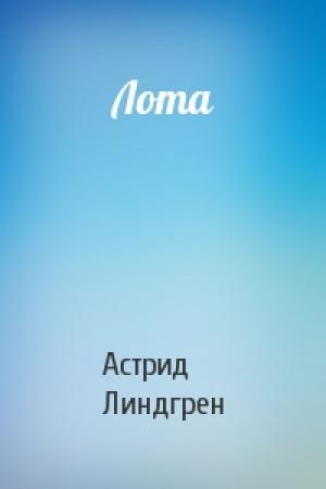 Обложка книги «Лота» — Астрид Линдгрен