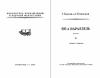Лев Успенский, Георгий Караев - 60-я параллель
