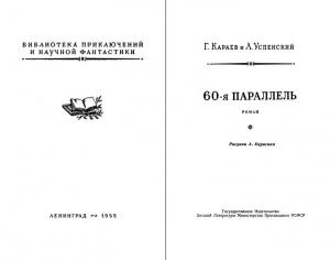 Обложка книги «60-я параллель» — Лев Успенский, Георгий Караев