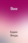 Вадим Жмудь - Dvoe