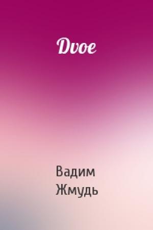 Обложка книги «Dvoe» — Вадим Жмудь