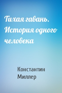 Тихая гавань. История одного человека