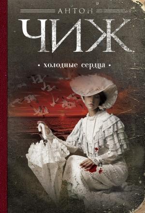 Обложка книги «Холодные сердца» — Антон Чиж