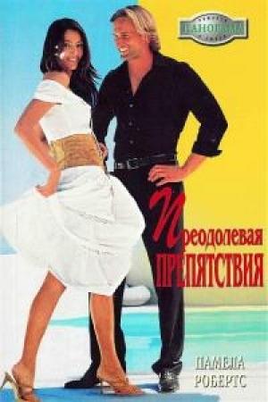 Обложка книги «Преодолевая препятствия» — Памела Робертс