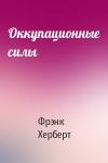 Фрэнк Херберт - Оккупационные силы