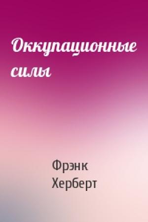 Обложка книги «Оккупационные силы» — Фрэнк Херберт