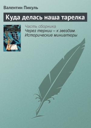 Обложка книги «Куда делась наша тарелка» — Валентин Пикуль