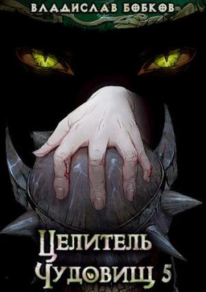 Обложка книги «Целитель чудовищ - 5» — Владислав Бобков