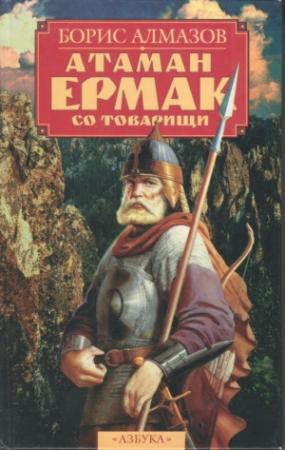 Обложка книги «Атаман Ермак со товарищи» — Борис Алмазов