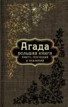  - Агада. Большая книга притч, поучений и сказаний