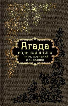 Обложка книги «Агада. Большая книга притч, поучений и сказаний»
