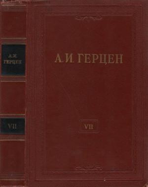 Обложка книги «Том 7. О развитии революционных идей в России» — Александр Герцен