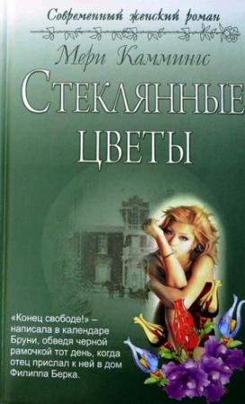 Обложка книги «Стеклянные цветы» — Мери Каммингс