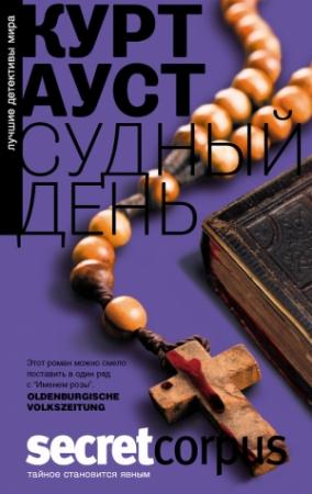 Обложка книги «Судный день» — Курт Ауст
