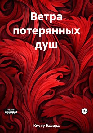 Обложка книги «Ветра потерянных душ» — Эдвард Киуру