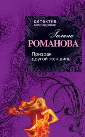 Обложка книги «Призрак другой женщины» — Галина Романова