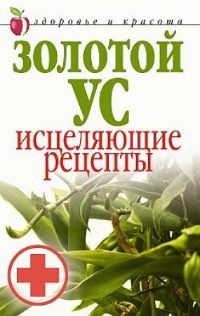 Обложка книги «Золотой ус. Исцеляющие рецепты» — Людмила Антонова