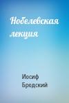 Иосиф Бродский - Нобелевская лекция