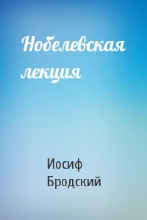 Обложка книги «Нобелевская лекция» — Иосиф Бродский