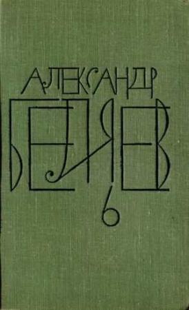 Обложка книги «Том 6. Звезда КЭЦ» — Александр Беляев