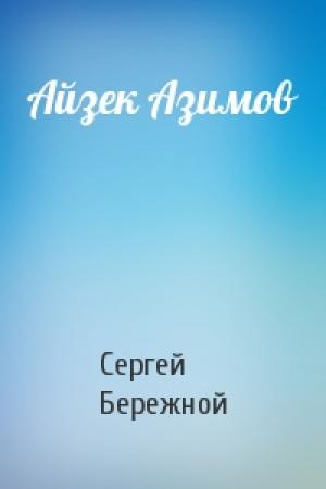 Обложка книги «Айзек Азимов» — Сергей Бережной