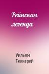 Уильям Теккерей - Рейнская легенда