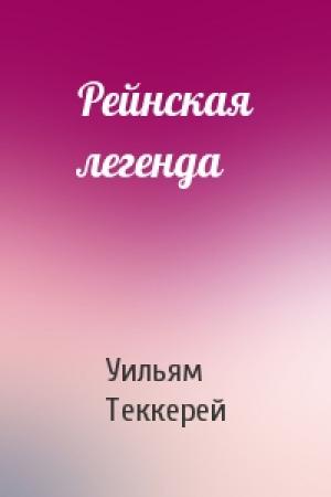 Обложка книги «Рейнская легенда» — Уильям Теккерей