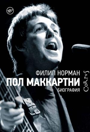 Обложка книги «Пол Маккартни. Биография» — Филип Норман