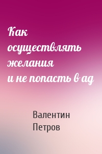 Как осуществлять желания и не попасть в ад