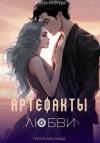 Алена Игорева - Артефакты любви