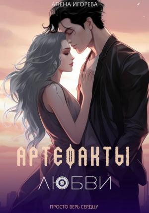 Обложка книги «Артефакты любви» — Алена Игорева