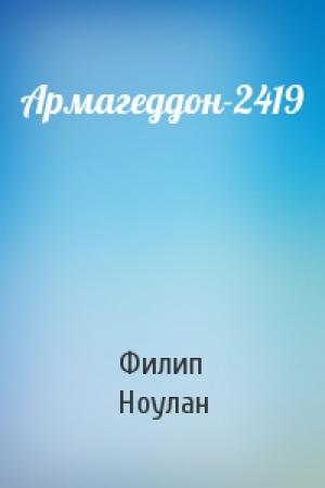 Обложка книги «Армагеддон-2419» — Филип Ноулан