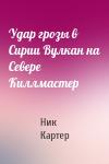 Ник Картер - Удар грозы в Сирии Вулкан на Севере Киллмастер