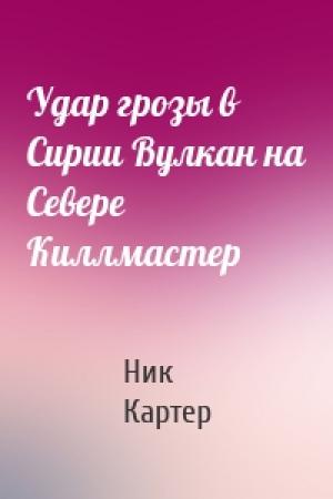 Обложка книги «Удар грозы в Сирии Вулкан на Севере Киллмастер» — Ник Картер