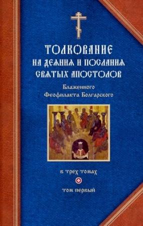 Обложка книги «Толкование на Деяния святых апостолов и на Соборные послания святых апостолов Иакова, Петра, Иоанна, Иуды» — Феофилакт Болгарский