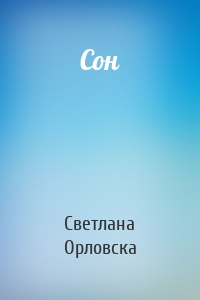 Cон