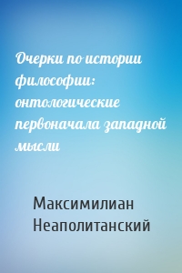 Очерки по истории философии: онтологические первоначала западной мысли