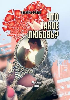 Обложка книги «Что такое любовь?» — Наталия Фелиз